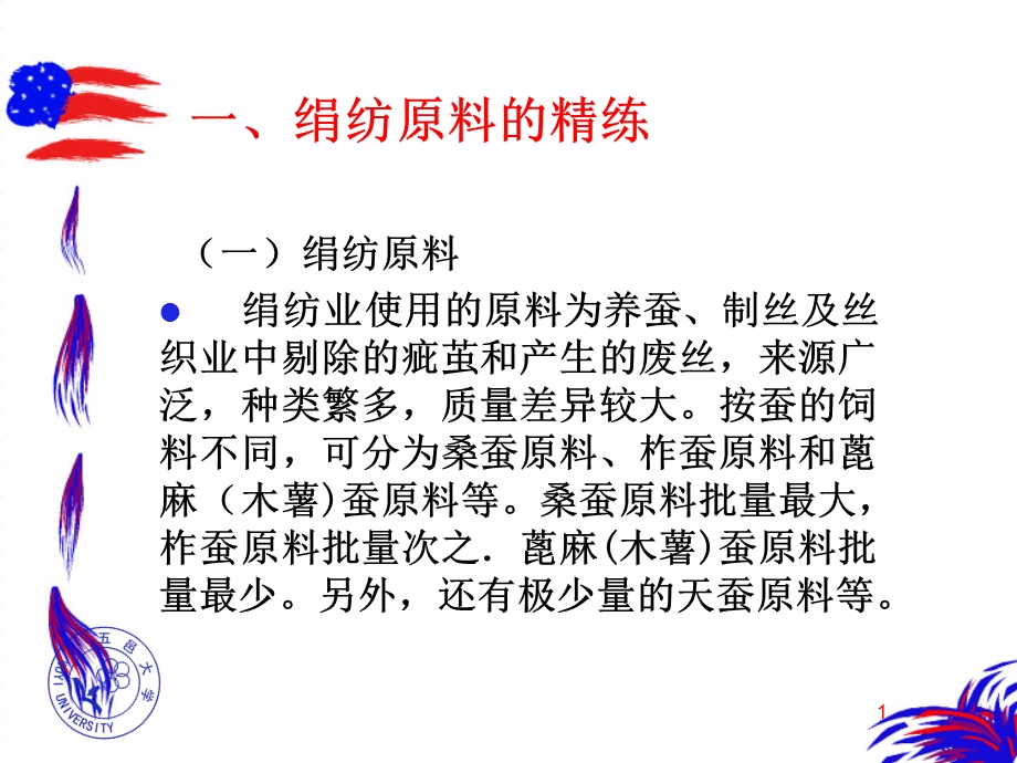 《绢纺加工原理》PPT课件.ppt_第1页