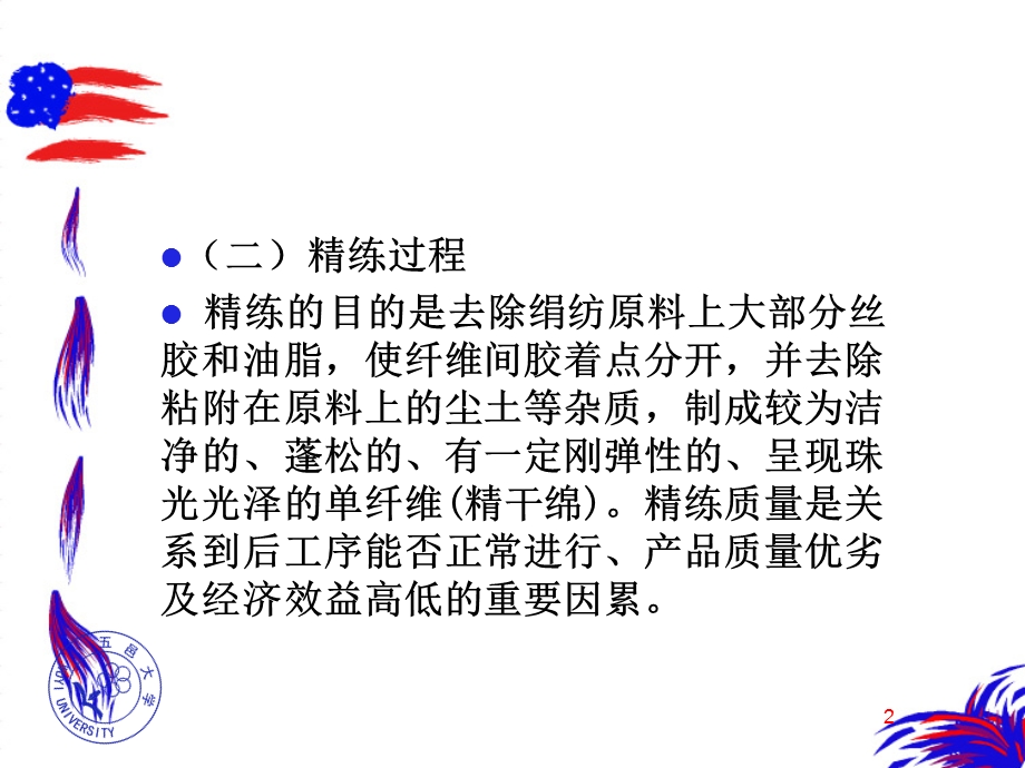 《绢纺加工原理》PPT课件.ppt_第2页