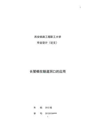 长管棚在隧道洞口的应用毕业论文.docx