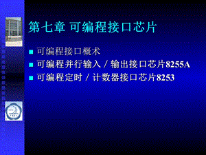 【教学课件】第七章可编程接口芯片.ppt