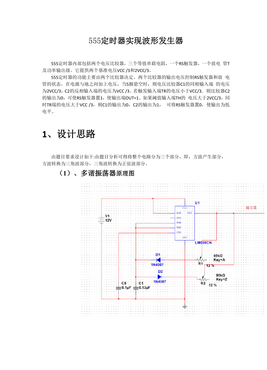 555定时器实现波形发生器.docx_第1页