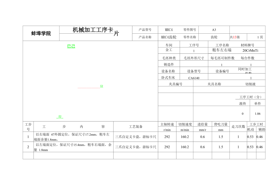 MRC4齿轮机械加工工艺规程编制及工时定额计算工序卡片解析.docx_第1页