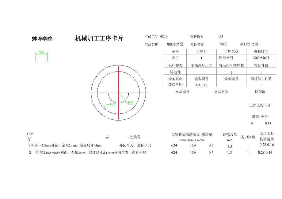 MRC4齿轮机械加工工艺规程编制及工时定额计算工序卡片解析.docx_第3页