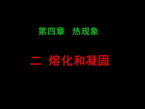 【教学课件】第四章热现象.ppt