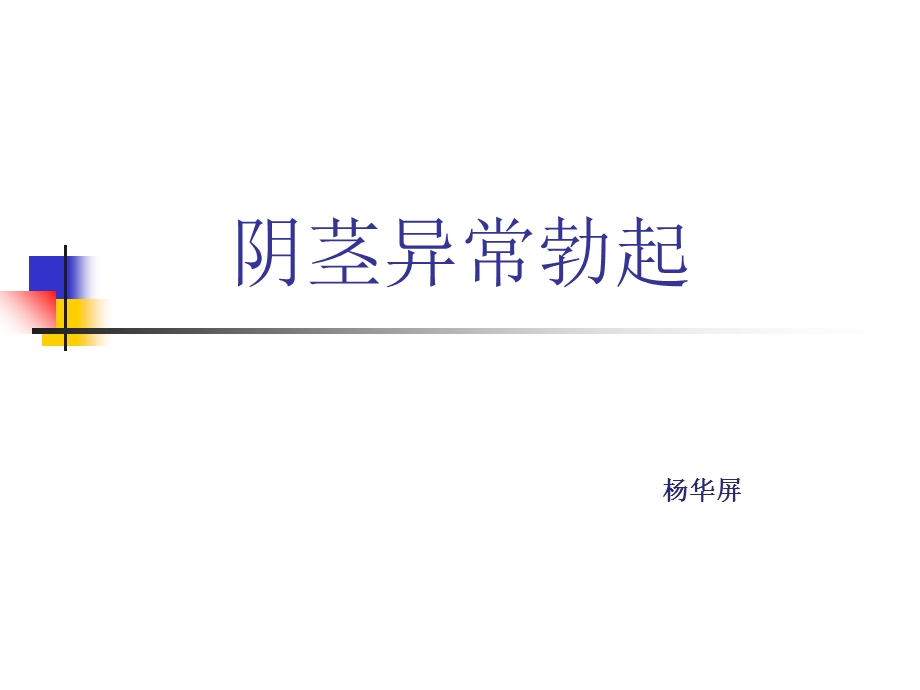 《阴经异常勃起》PPT课件.ppt_第1页