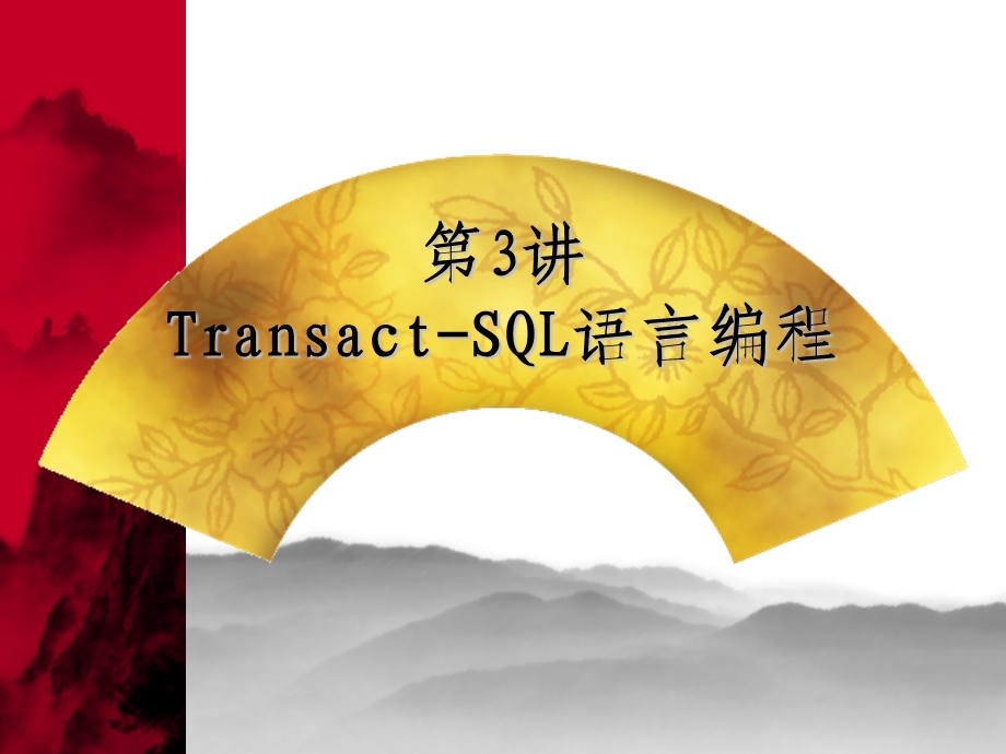 【教学课件】第3讲Transact-SQL语言编程.ppt_第1页