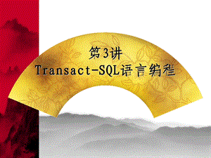 【教学课件】第3讲Transact-SQL语言编程.ppt