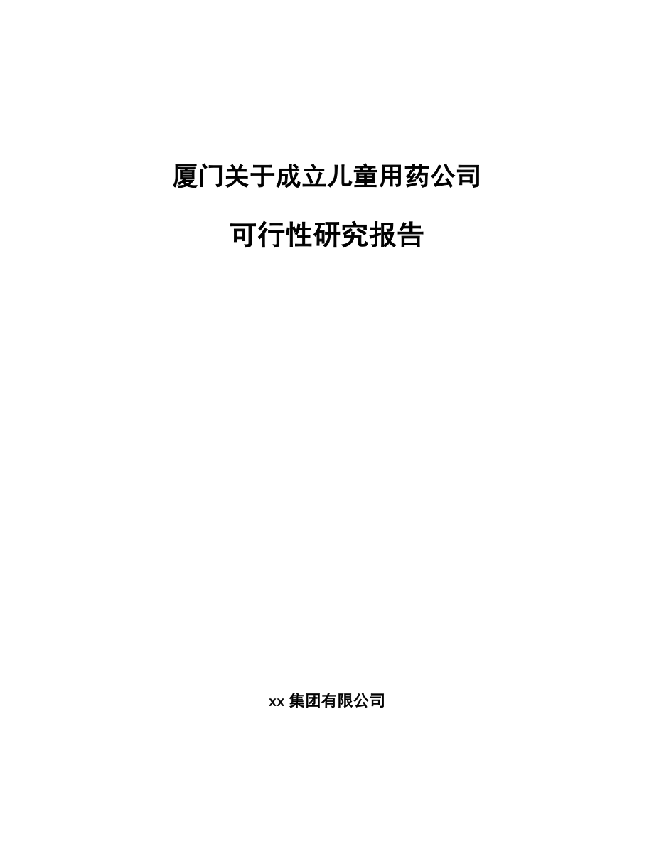 厦门关于成立儿童用药公司可行性研究报告.docx_第1页