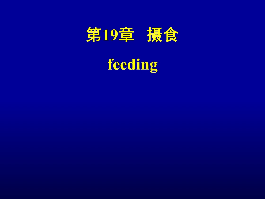 【教学课件】第19章摄食feeding.ppt_第1页