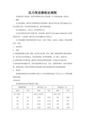 压力变送器检定规程讲解.doc