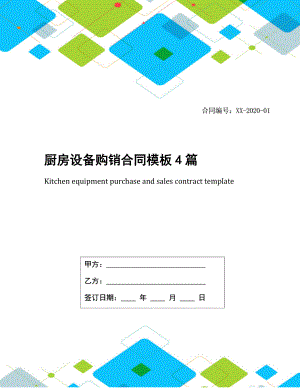 厨房设备购销合同模板4篇.docx