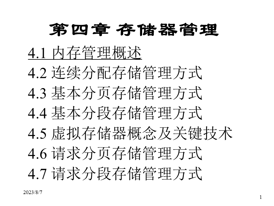 【教学课件】第四章存储器管理.ppt_第1页