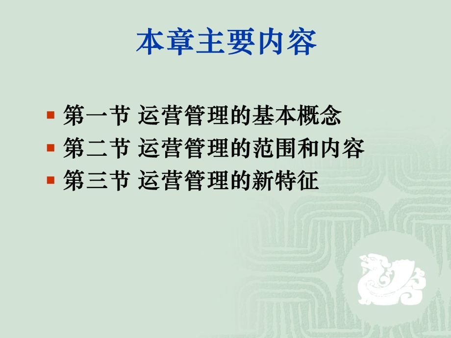 第1章运营管理概述.ppt_第3页