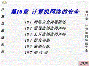 【教学课件】第10章计算机网络的安全.ppt