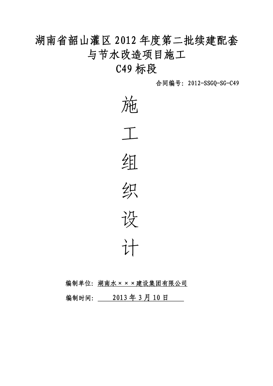 某灌区渠道工程施工组织设计.docx_第1页