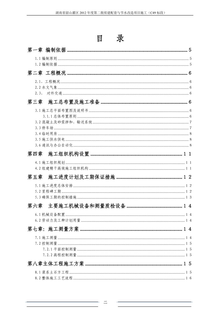 某灌区渠道工程施工组织设计.docx_第2页