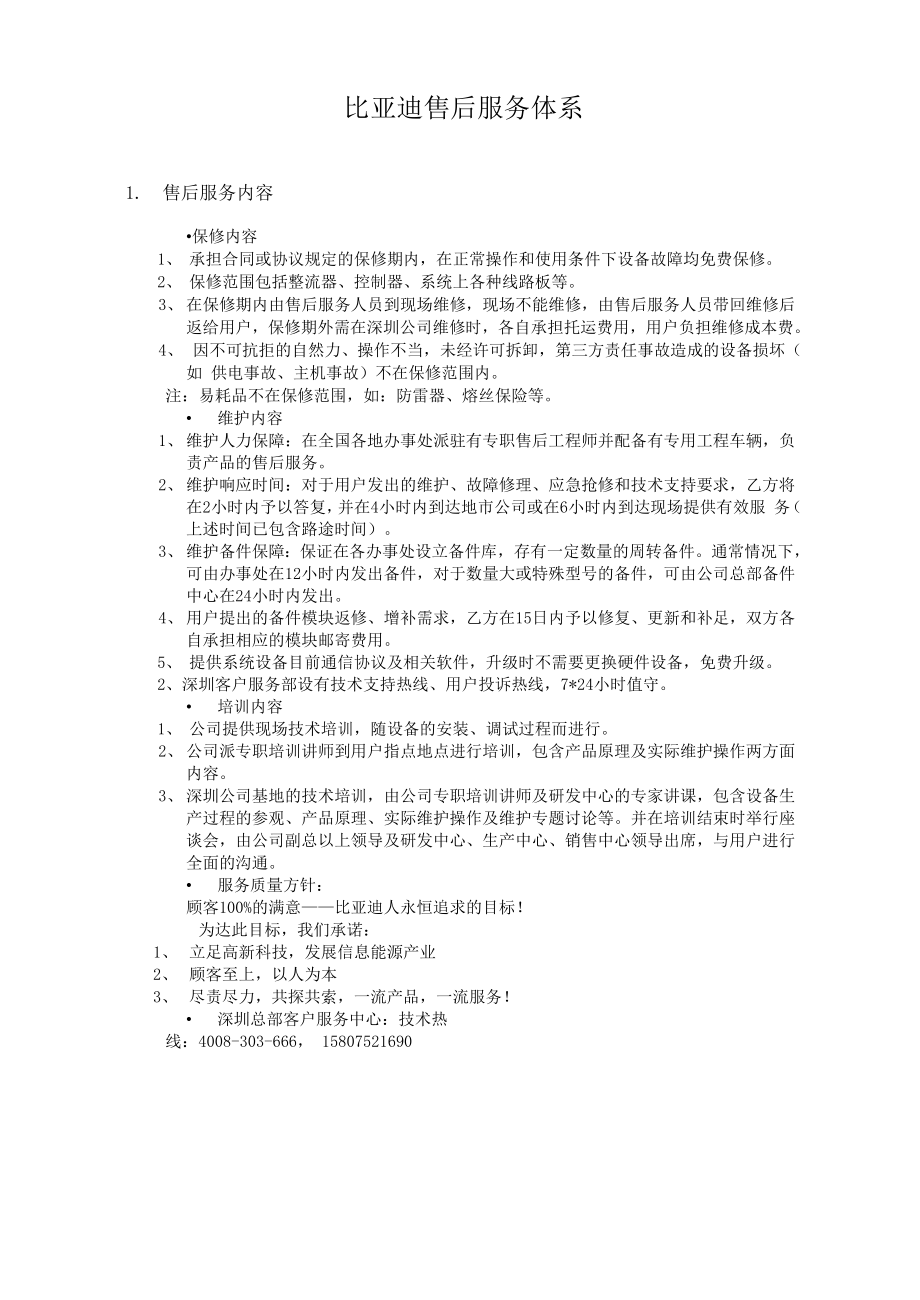 8、附件八比亚迪售后服务体系.docx_第1页