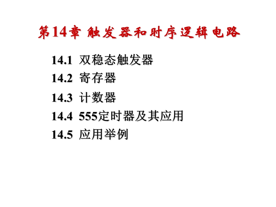 【教学课件】第14章触发器和时序逻辑电路.ppt_第1页