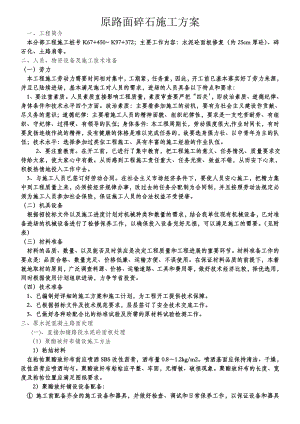 原砼路面处理专项施工方案.doc