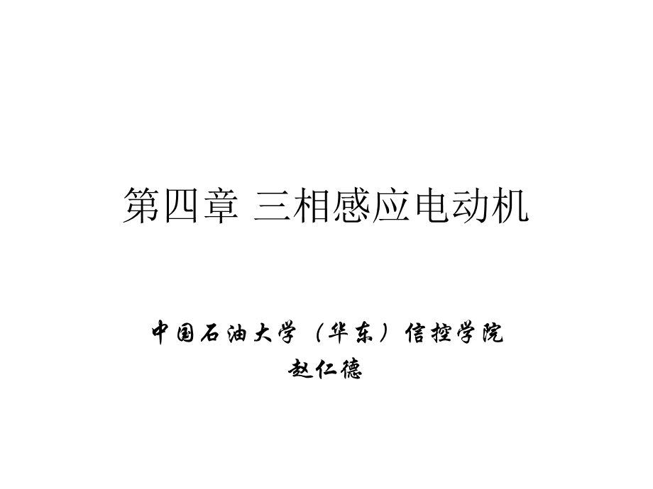 【教学课件】第四章三相感应电动机.ppt_第1页