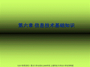 【教学课件】第六章信息技术基础知识.ppt