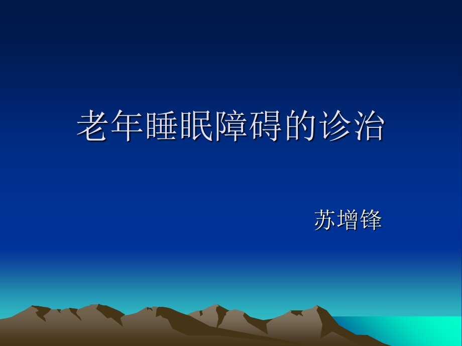 《老睡眠障碍》PPT课件.ppt_第1页