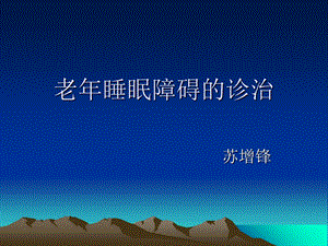 《老睡眠障碍》PPT课件.ppt