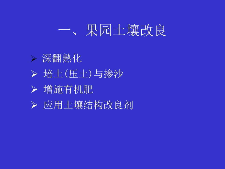 【教学课件】第六章果园土、肥、水管理.ppt_第3页