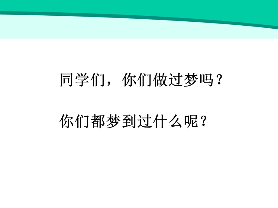 同学们你们做过梦吗.ppt_第1页