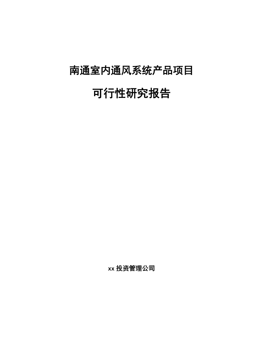 南通室内通风系统产品项目可行性研究报告.docx_第1页