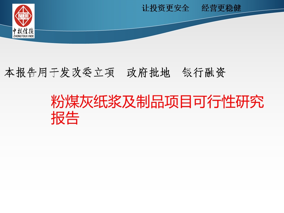 【广告传媒】粉煤灰纸浆及制品项目可行性研究报告3ppt模版课件.ppt_第1页