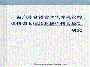 【大学课件】面向综合语言知识库建设的汉语词义消歧与标注语言模型研究.ppt