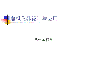 虚拟仪器设计与应用10.ppt