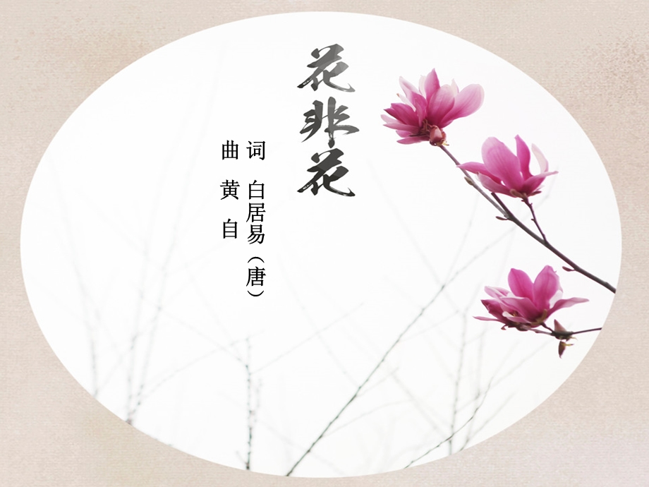 《花非花》音乐课件.ppt_第1页