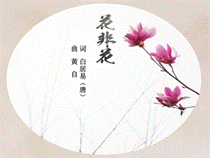 《花非花》音乐课件.ppt