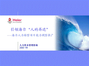 引领海尔“人的再造” ——海尔人力转型项目能力模型推广.ppt