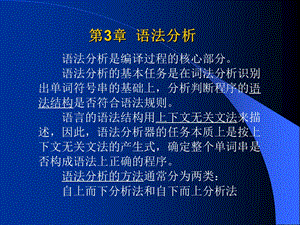 编译原理语法分析.ppt