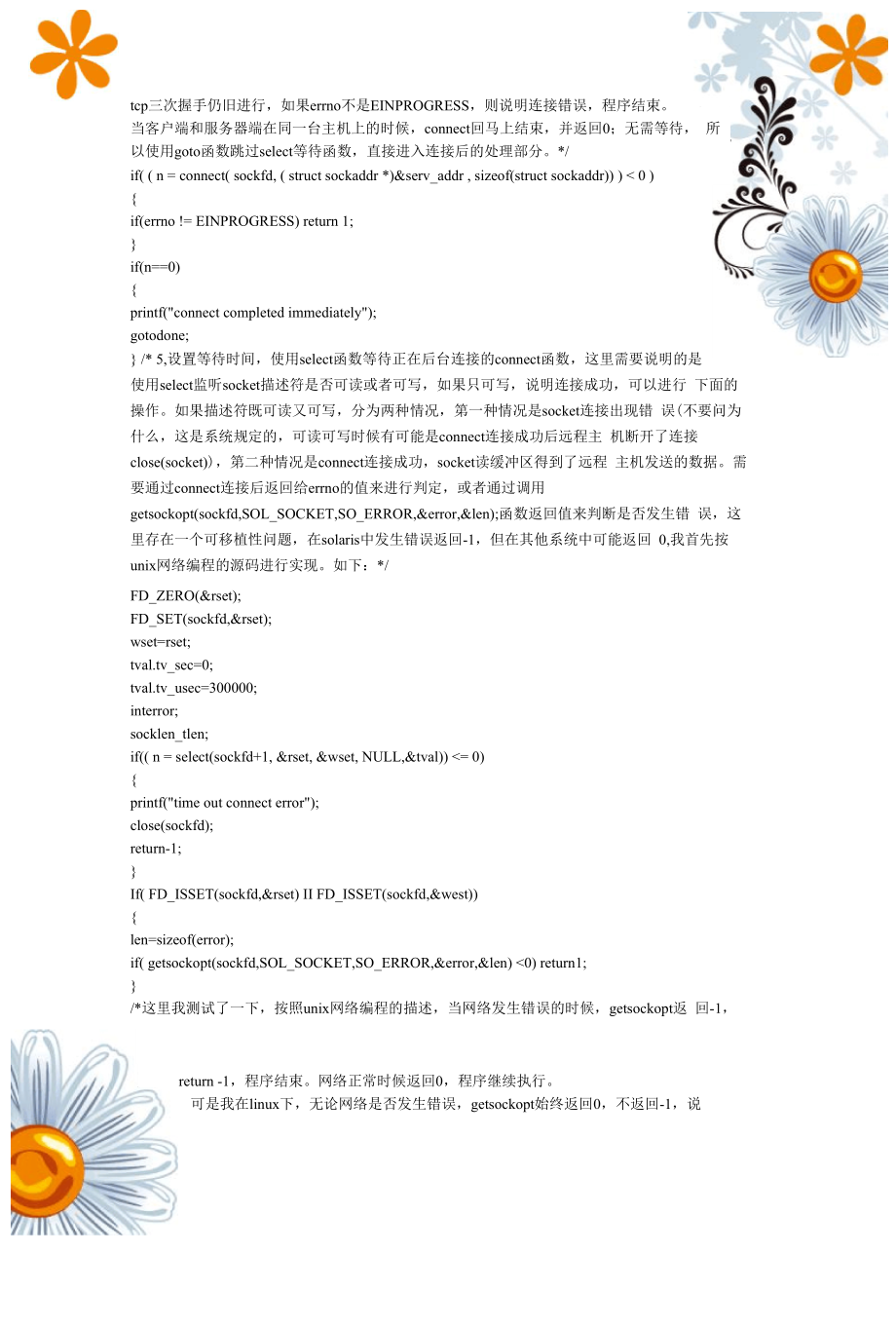 linux 客户端 Socket 非阻塞connect编程.docx_第2页