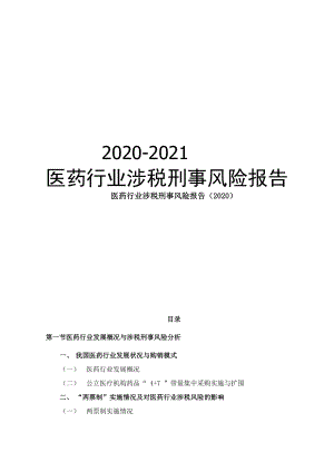 2020-2021年医药行业涉税刑事风险报告.docx