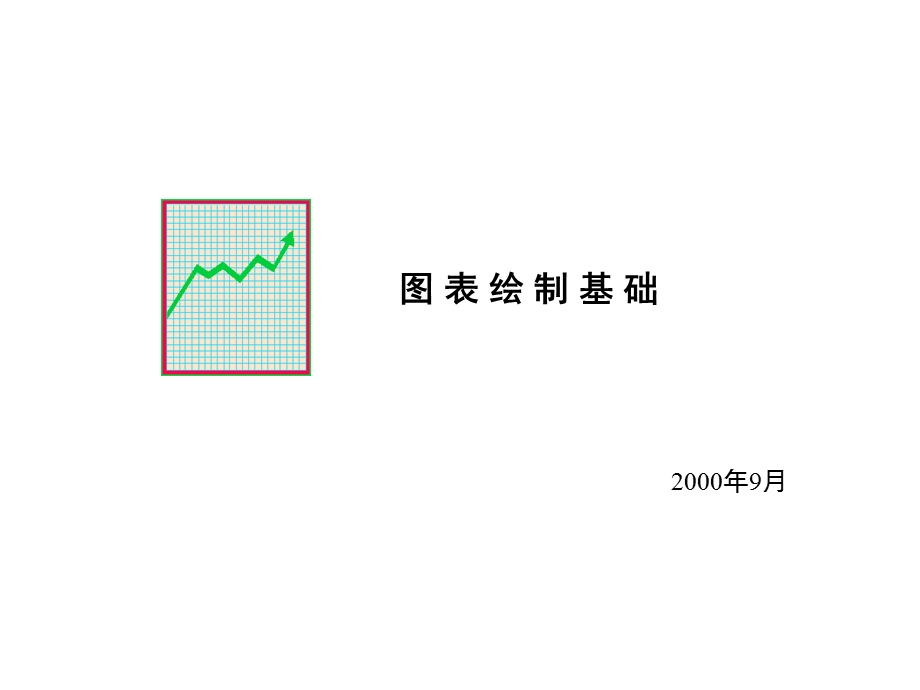 用图表达思想.ppt_第1页