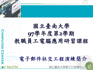 课件国立台南大学97学第2学期教职员工电脑应用研习课程.ppt