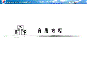 【教学课件】第八章第二节直线方程.ppt