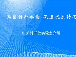 《集聚创新要素》PPT课件.ppt