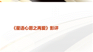 《星语心愿之再爱》影评.ppt