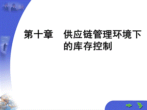 【教学课件】第十章供应链管理环境下的库存控制.ppt