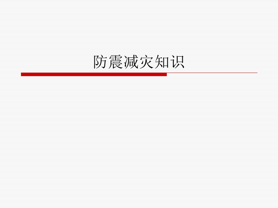 《防震减灾知识》PPT课件.ppt_第1页