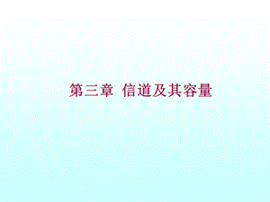 【教学课件】第三章信道及其容量.ppt