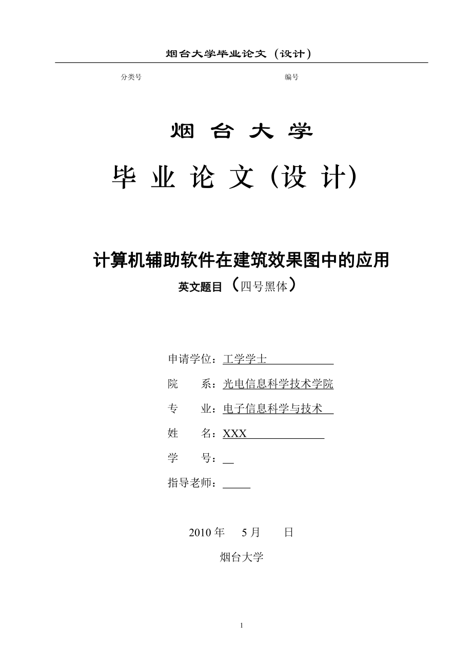 毕业设计论文计算机辅助软件在建筑效果图中的应用.doc_第1页