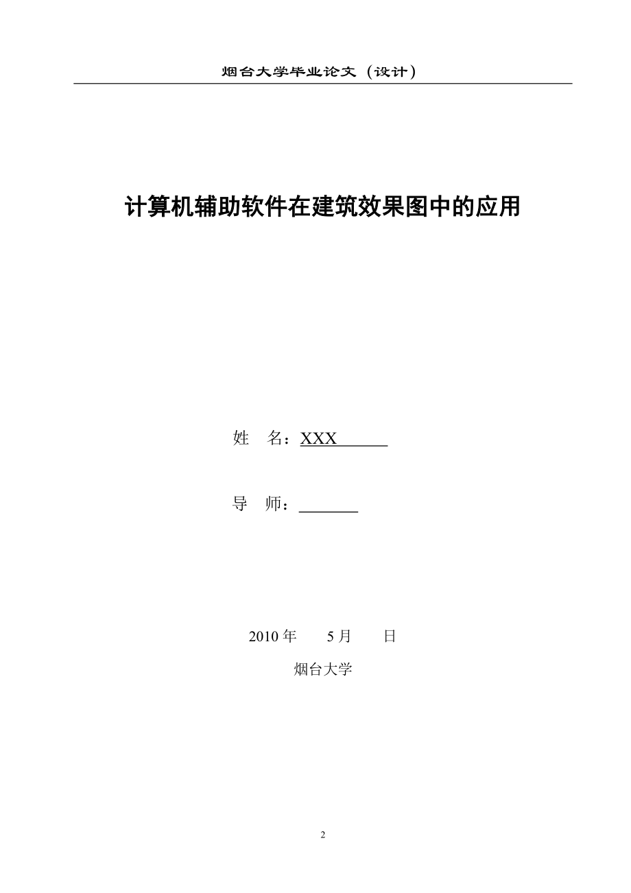 毕业设计论文计算机辅助软件在建筑效果图中的应用.doc_第2页