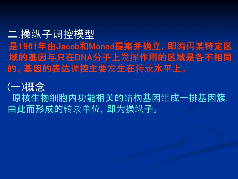 【教学课件】第八章原核细胞的基因表达调控.ppt_第2页